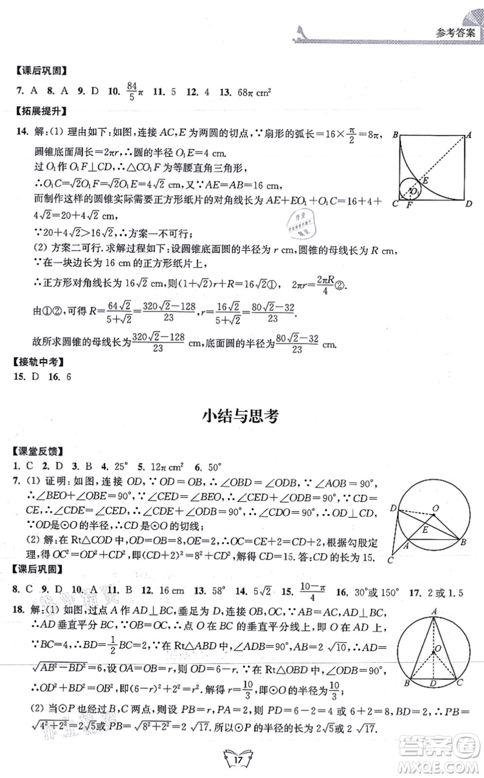 江蘇人民出版社2021創(chuàng)新課時作業(yè)本九年級數(shù)學上冊蘇教版答案
