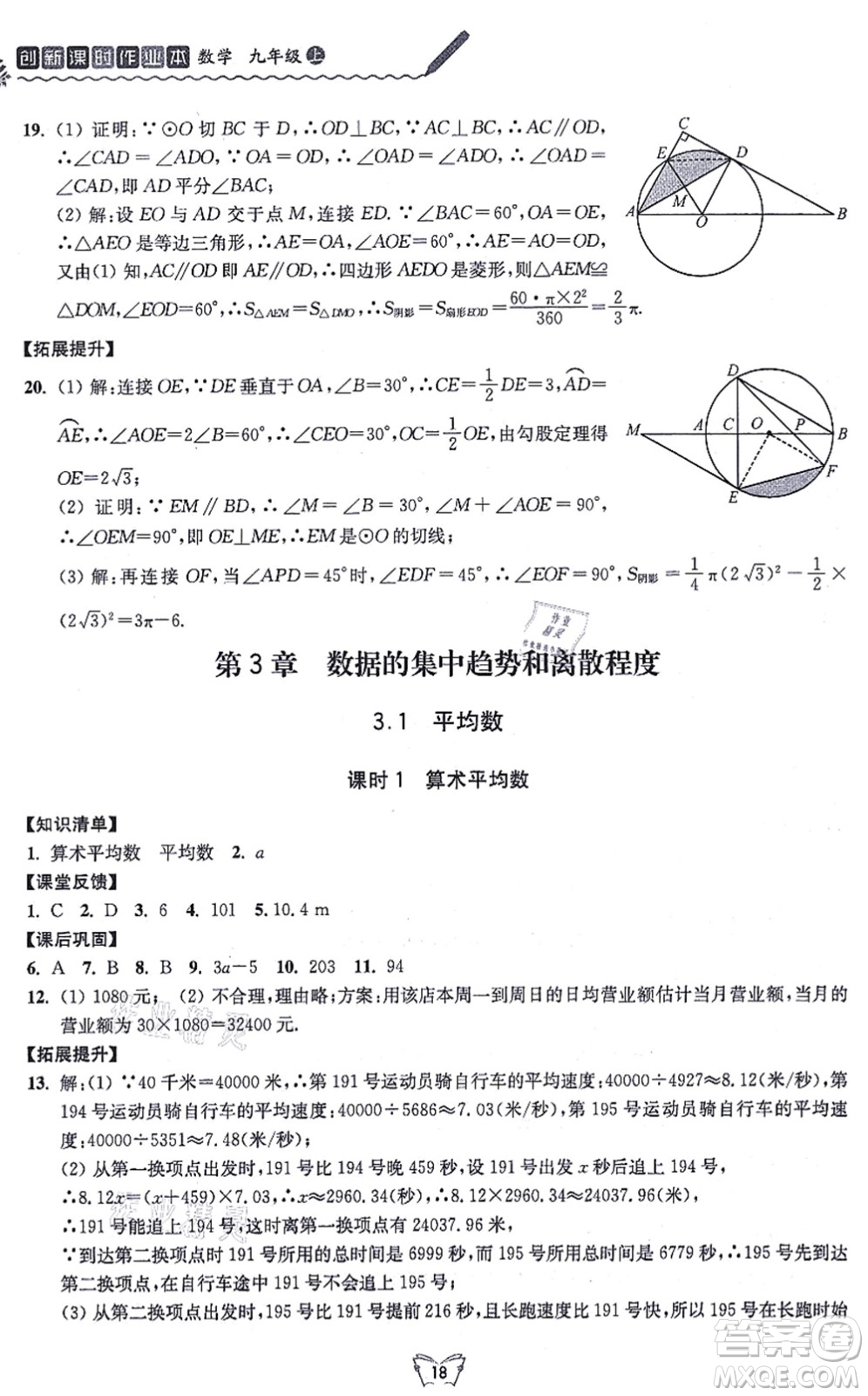 江蘇人民出版社2021創(chuàng)新課時作業(yè)本九年級數(shù)學上冊蘇教版答案