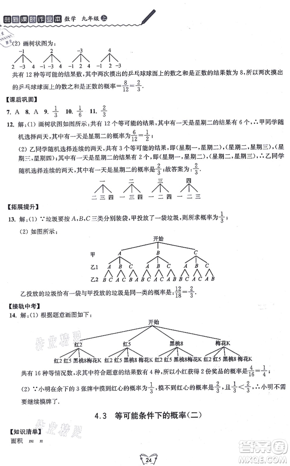 江蘇人民出版社2021創(chuàng)新課時作業(yè)本九年級數(shù)學上冊蘇教版答案