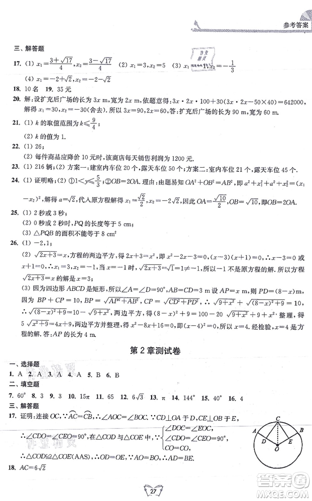 江蘇人民出版社2021創(chuàng)新課時作業(yè)本九年級數(shù)學上冊蘇教版答案