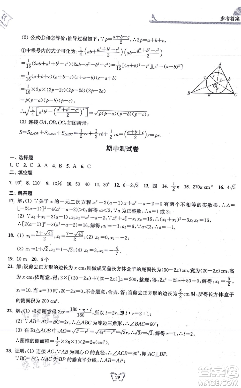 江蘇人民出版社2021創(chuàng)新課時作業(yè)本九年級數(shù)學上冊蘇教版答案