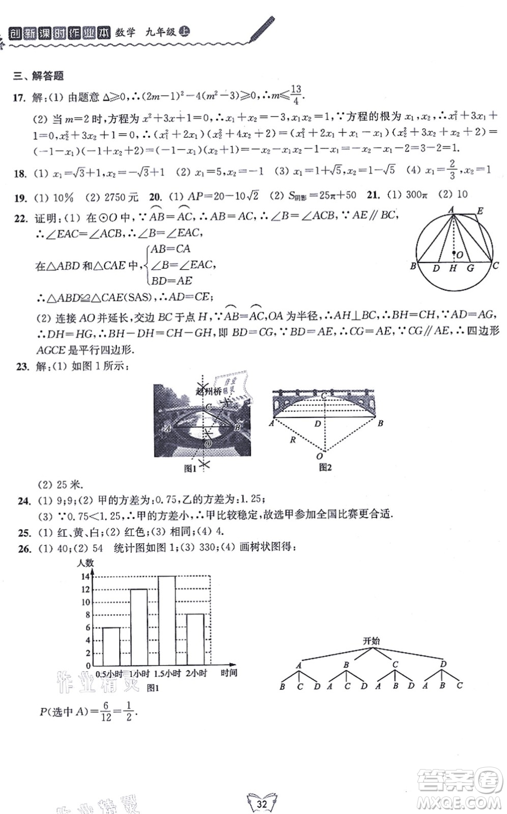 江蘇人民出版社2021創(chuàng)新課時作業(yè)本九年級數(shù)學上冊蘇教版答案