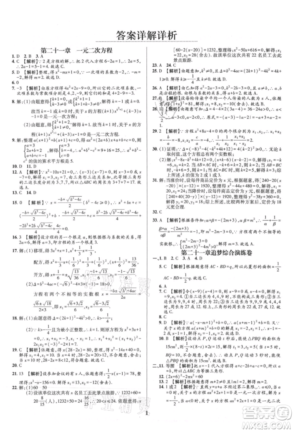 天津科學(xué)技術(shù)出版社2021追夢(mèng)之旅鋪路卷九年級(jí)數(shù)學(xué)人教版河南專版參考答案