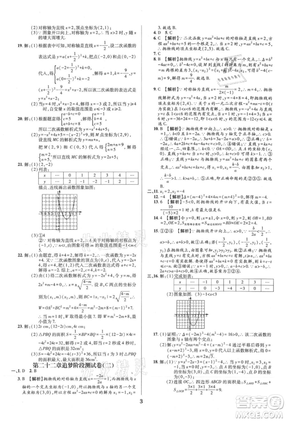 天津科學(xué)技術(shù)出版社2021追夢(mèng)之旅鋪路卷九年級(jí)數(shù)學(xué)人教版河南專版參考答案