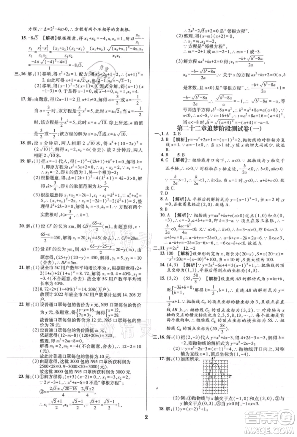 天津科學(xué)技術(shù)出版社2021追夢(mèng)之旅鋪路卷九年級(jí)數(shù)學(xué)人教版河南專版參考答案