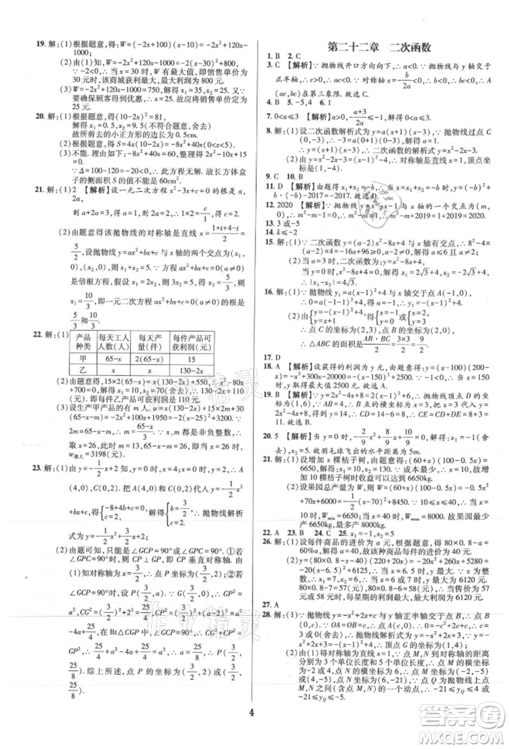 天津科學(xué)技術(shù)出版社2021追夢(mèng)之旅鋪路卷九年級(jí)數(shù)學(xué)人教版河南專版參考答案