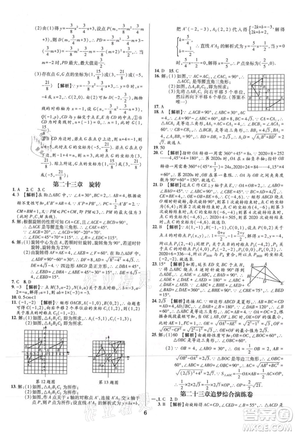 天津科學(xué)技術(shù)出版社2021追夢(mèng)之旅鋪路卷九年級(jí)數(shù)學(xué)人教版河南專版參考答案