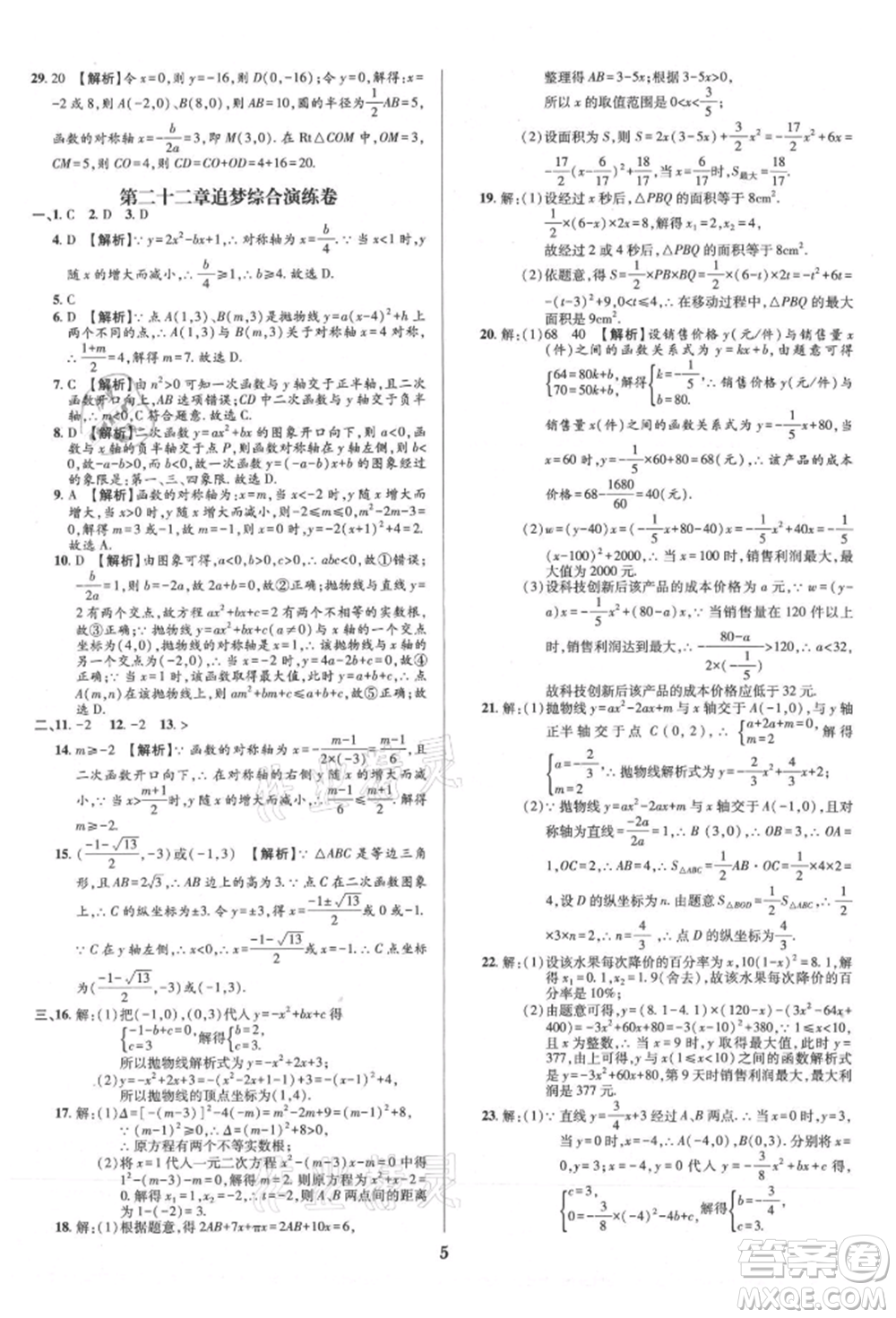 天津科學(xué)技術(shù)出版社2021追夢(mèng)之旅鋪路卷九年級(jí)數(shù)學(xué)人教版河南專版參考答案