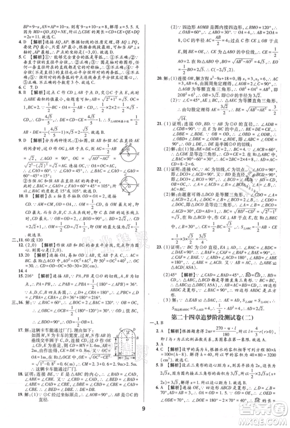 天津科學(xué)技術(shù)出版社2021追夢(mèng)之旅鋪路卷九年級(jí)數(shù)學(xué)人教版河南專版參考答案