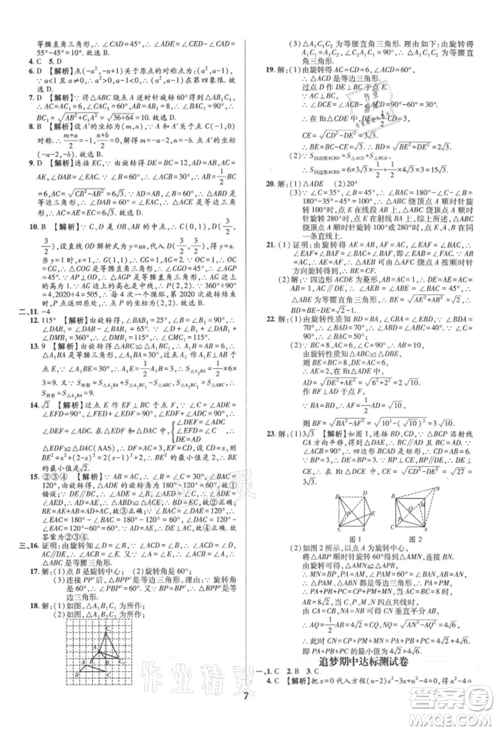 天津科學(xué)技術(shù)出版社2021追夢(mèng)之旅鋪路卷九年級(jí)數(shù)學(xué)人教版河南專版參考答案
