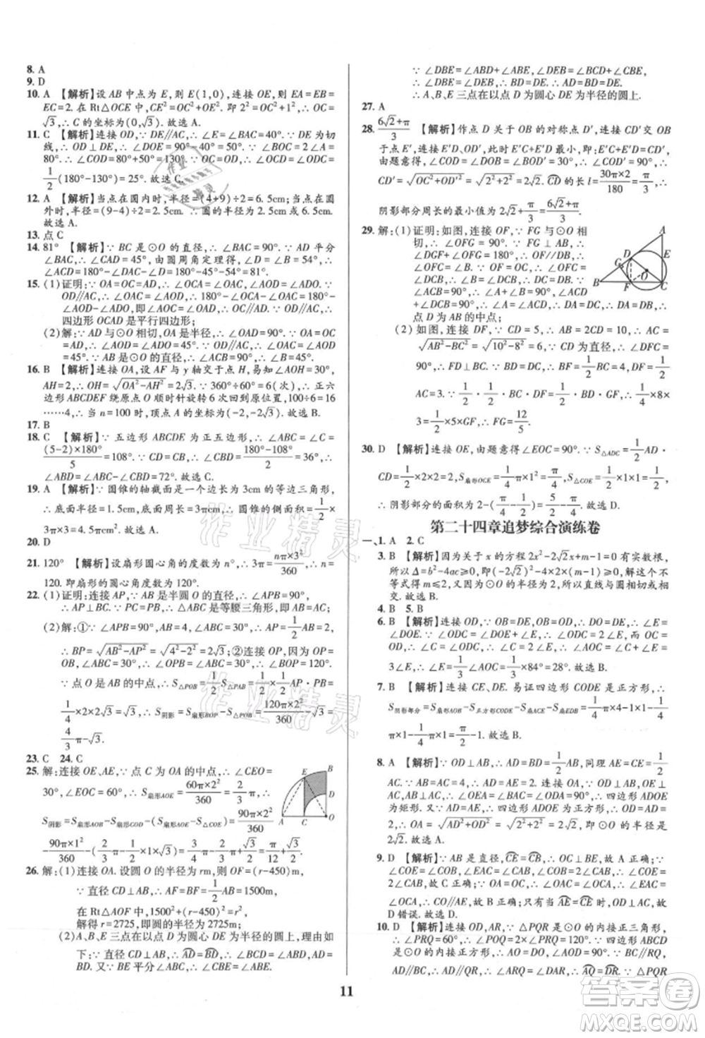 天津科學(xué)技術(shù)出版社2021追夢(mèng)之旅鋪路卷九年級(jí)數(shù)學(xué)人教版河南專版參考答案
