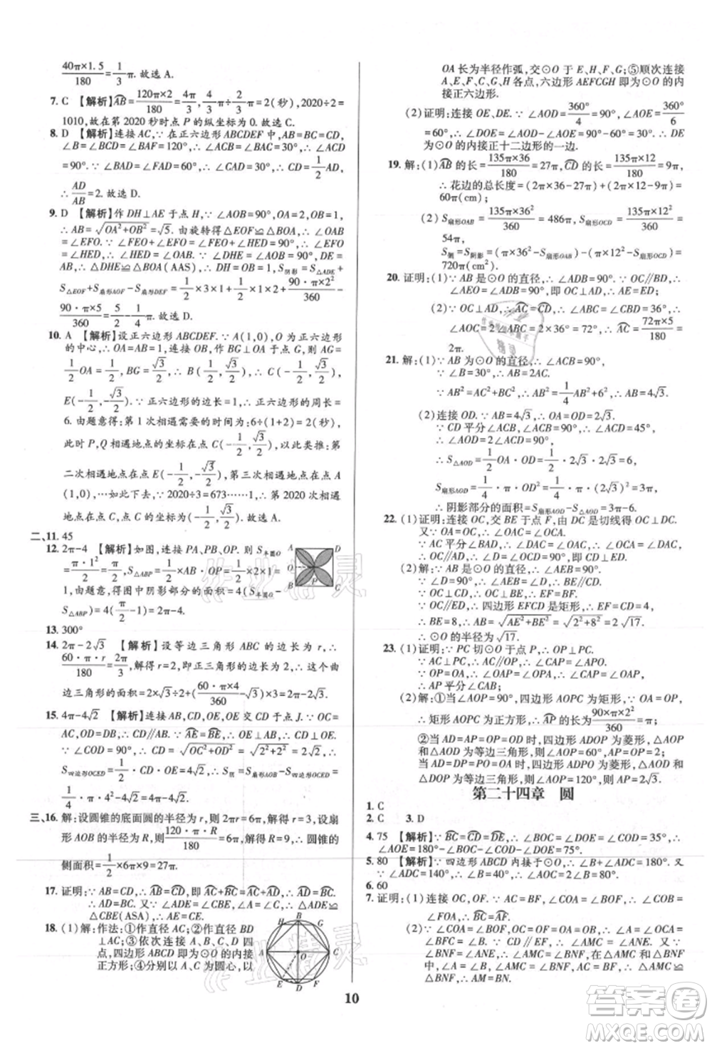 天津科學(xué)技術(shù)出版社2021追夢(mèng)之旅鋪路卷九年級(jí)數(shù)學(xué)人教版河南專版參考答案