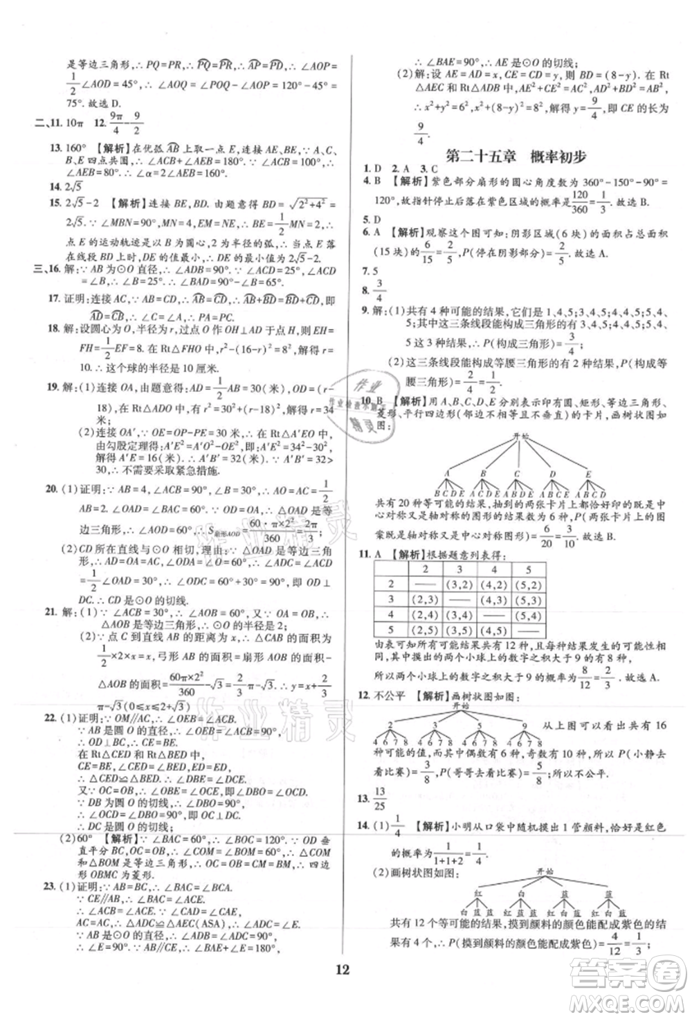 天津科學(xué)技術(shù)出版社2021追夢(mèng)之旅鋪路卷九年級(jí)數(shù)學(xué)人教版河南專版參考答案