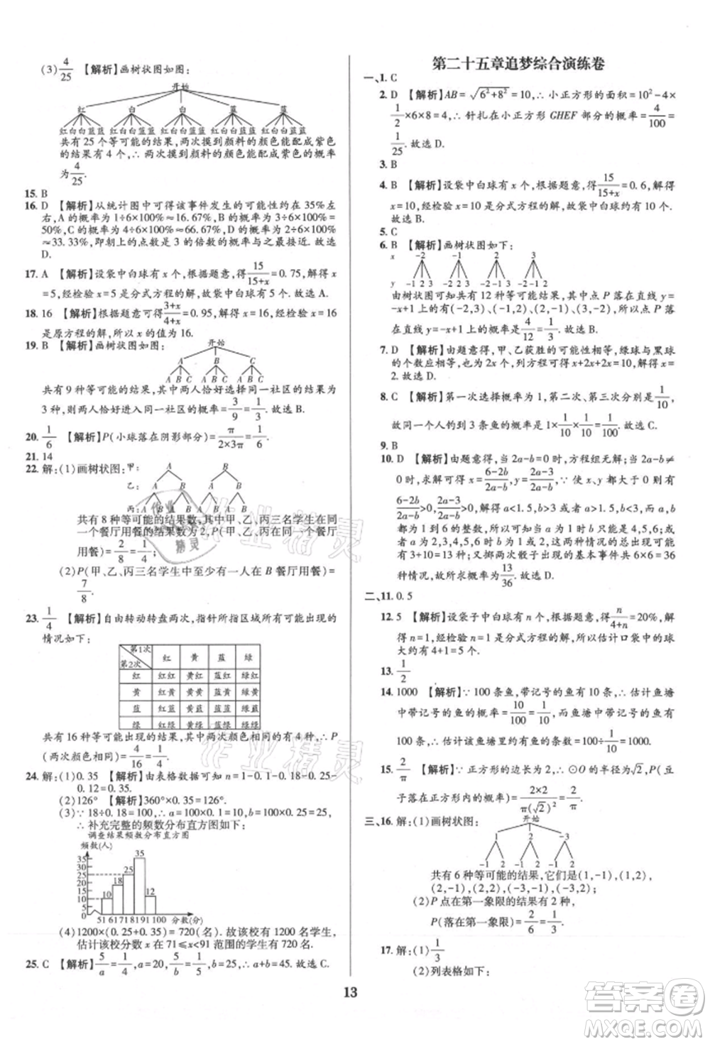 天津科學(xué)技術(shù)出版社2021追夢(mèng)之旅鋪路卷九年級(jí)數(shù)學(xué)人教版河南專版參考答案