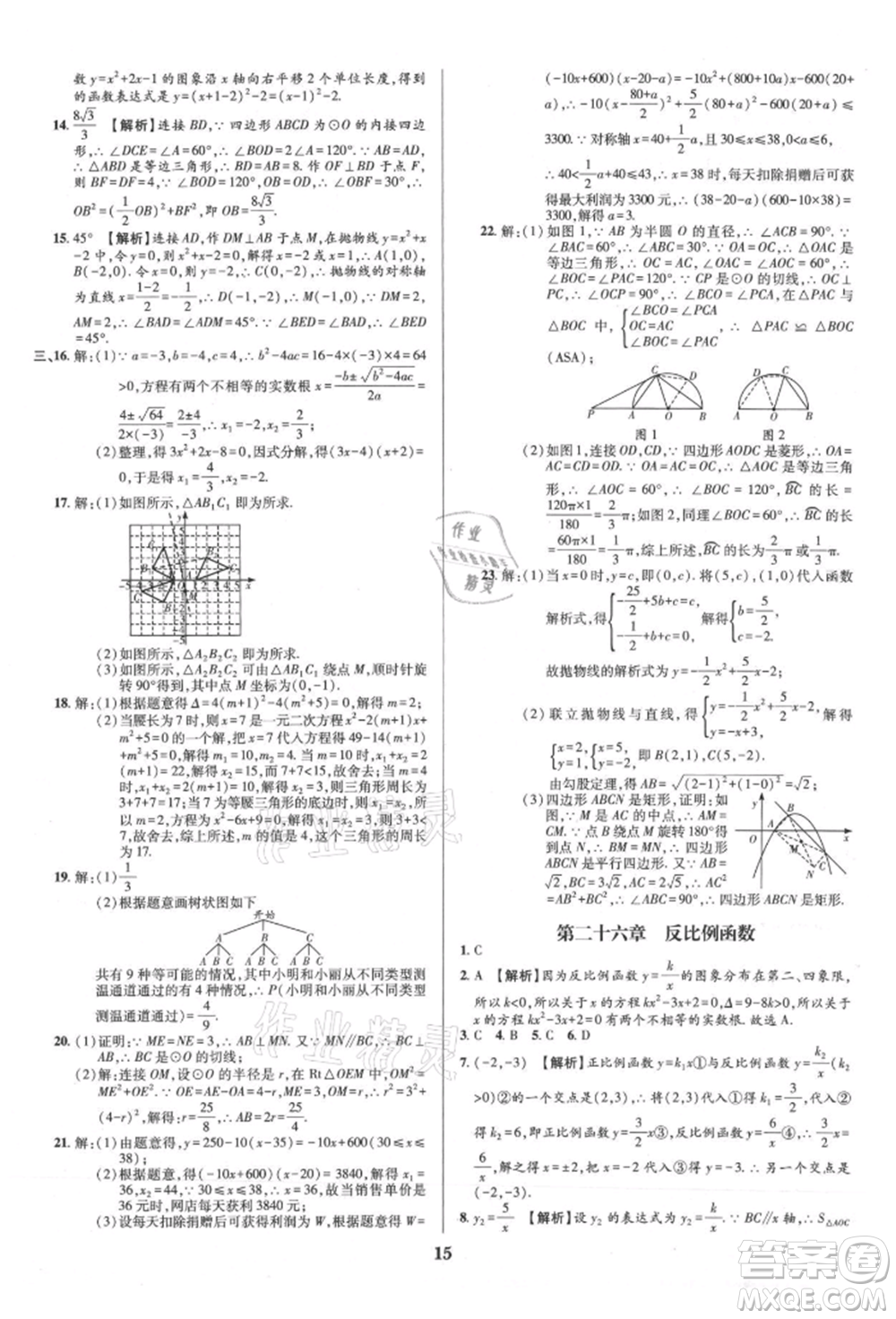 天津科學(xué)技術(shù)出版社2021追夢(mèng)之旅鋪路卷九年級(jí)數(shù)學(xué)人教版河南專版參考答案