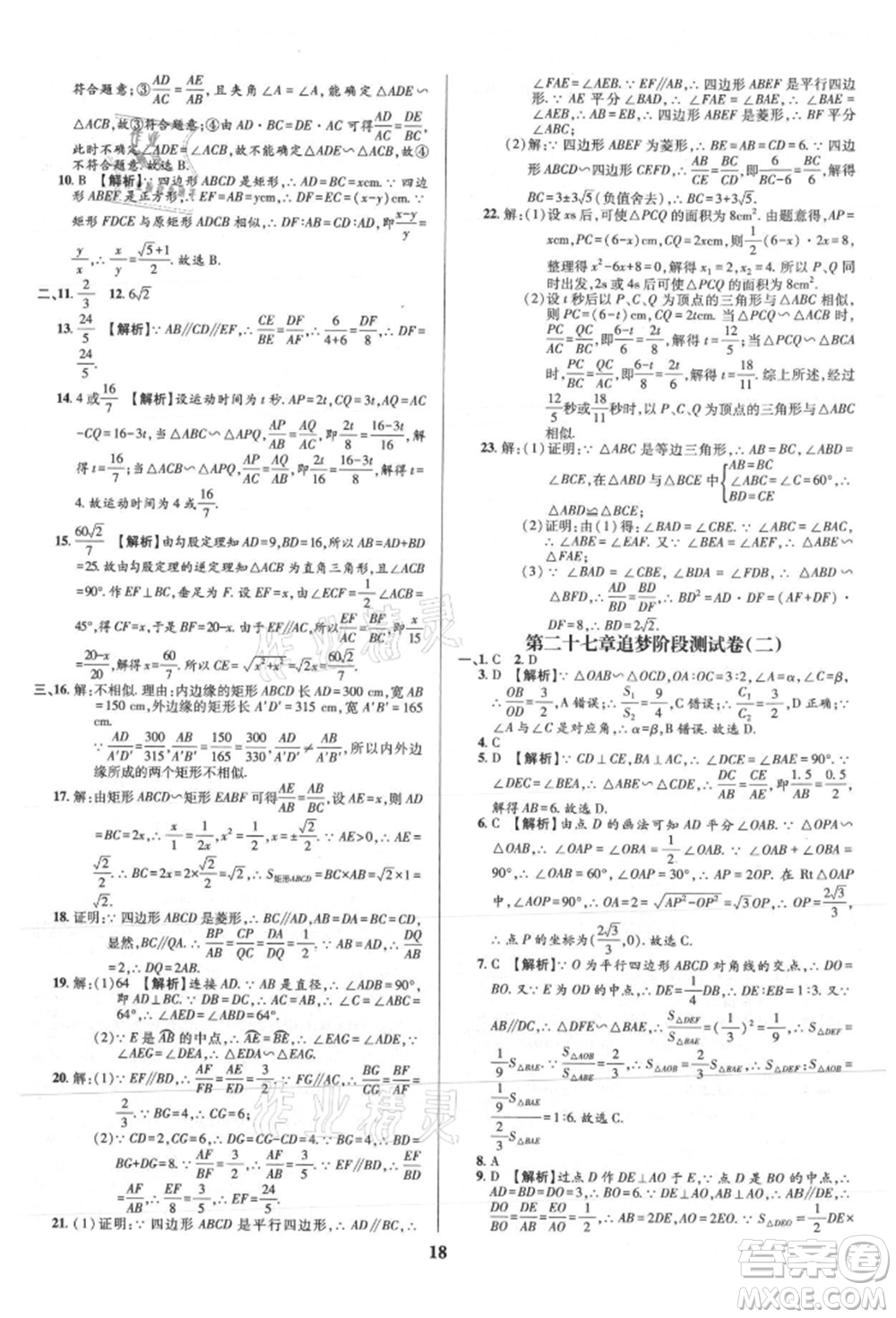 天津科學(xué)技術(shù)出版社2021追夢(mèng)之旅鋪路卷九年級(jí)數(shù)學(xué)人教版河南專版參考答案