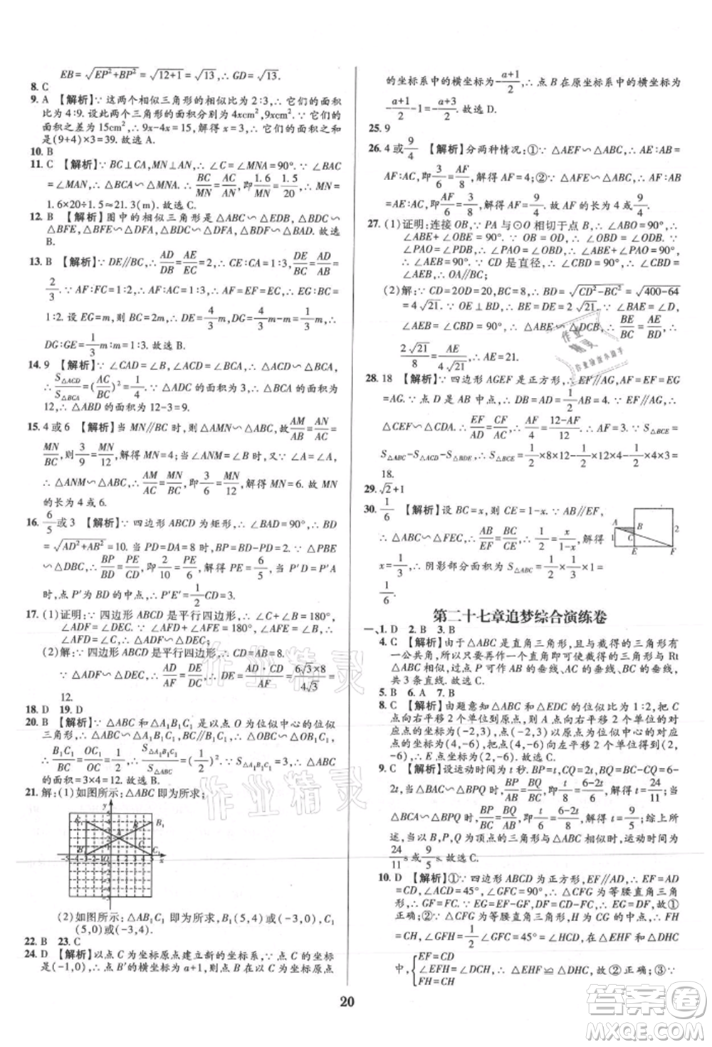 天津科學(xué)技術(shù)出版社2021追夢(mèng)之旅鋪路卷九年級(jí)數(shù)學(xué)人教版河南專版參考答案
