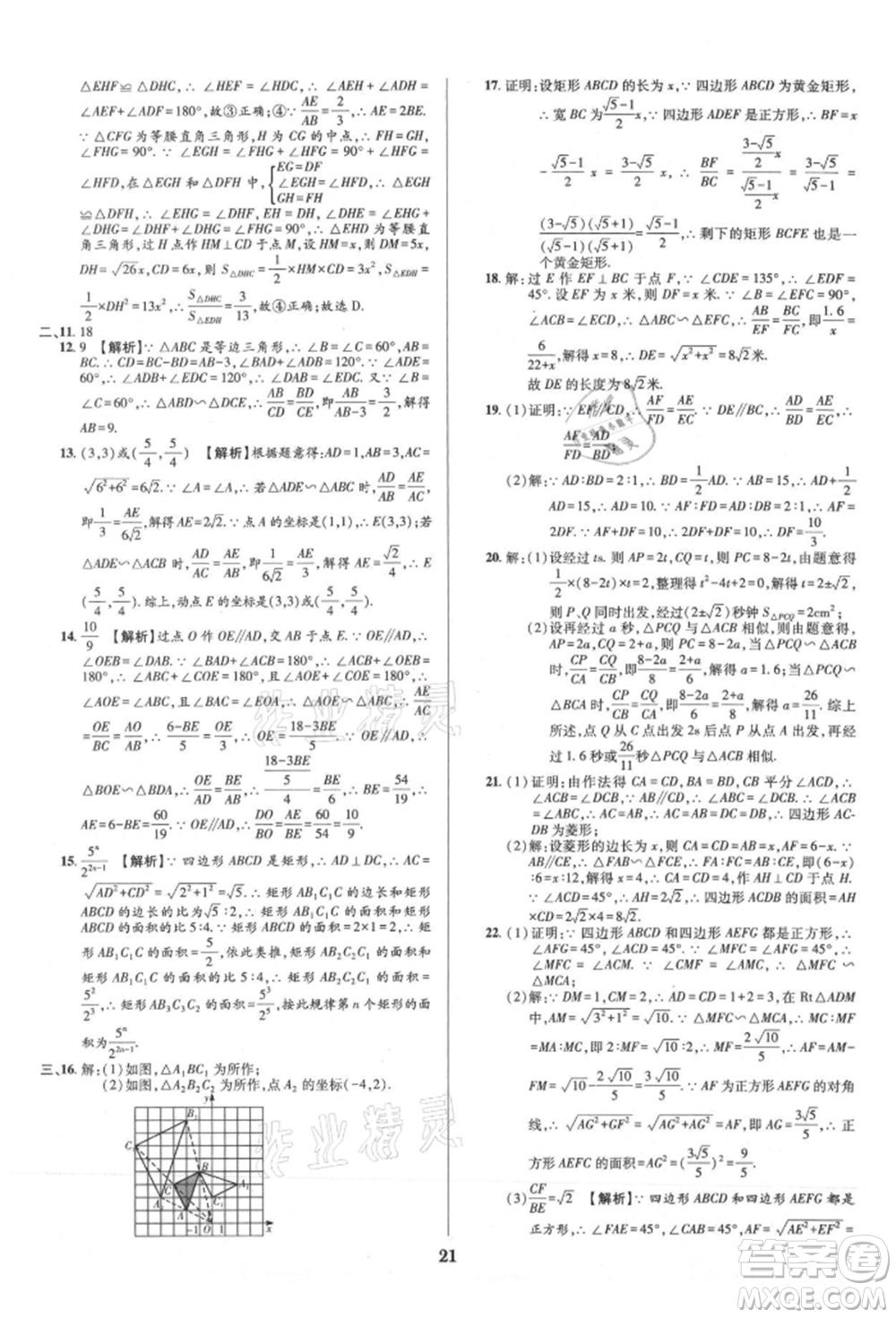 天津科學(xué)技術(shù)出版社2021追夢(mèng)之旅鋪路卷九年級(jí)數(shù)學(xué)人教版河南專版參考答案