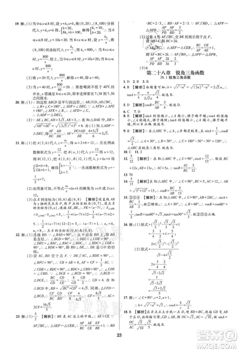 天津科學(xué)技術(shù)出版社2021追夢(mèng)之旅鋪路卷九年級(jí)數(shù)學(xué)人教版河南專版參考答案