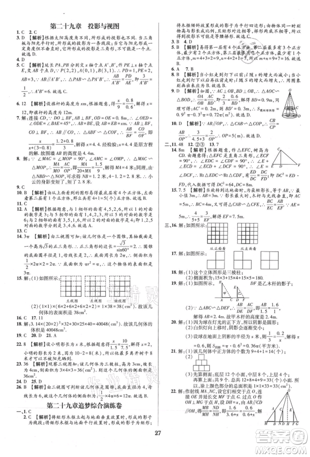 天津科學(xué)技術(shù)出版社2021追夢(mèng)之旅鋪路卷九年級(jí)數(shù)學(xué)人教版河南專版參考答案