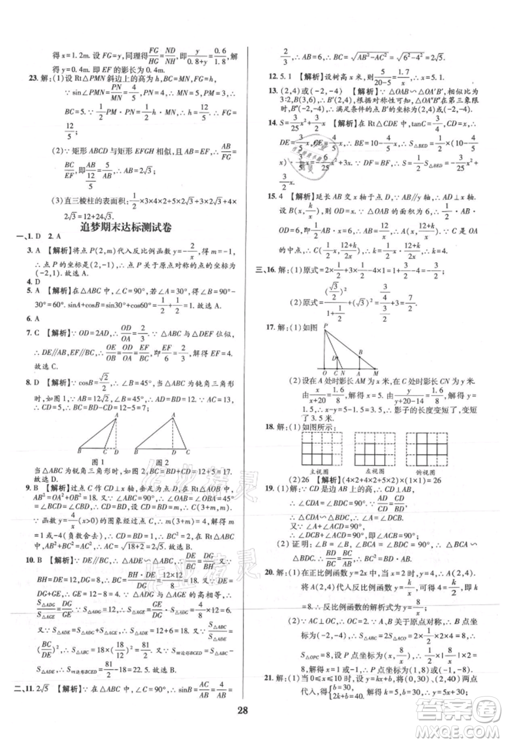 天津科學(xué)技術(shù)出版社2021追夢(mèng)之旅鋪路卷九年級(jí)數(shù)學(xué)人教版河南專版參考答案