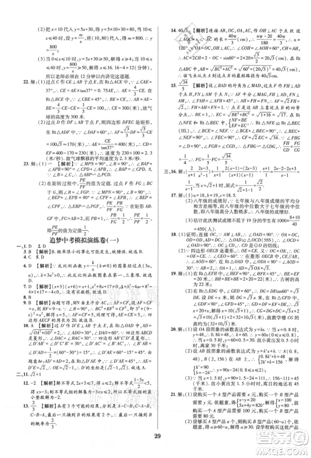 天津科學(xué)技術(shù)出版社2021追夢(mèng)之旅鋪路卷九年級(jí)數(shù)學(xué)人教版河南專版參考答案