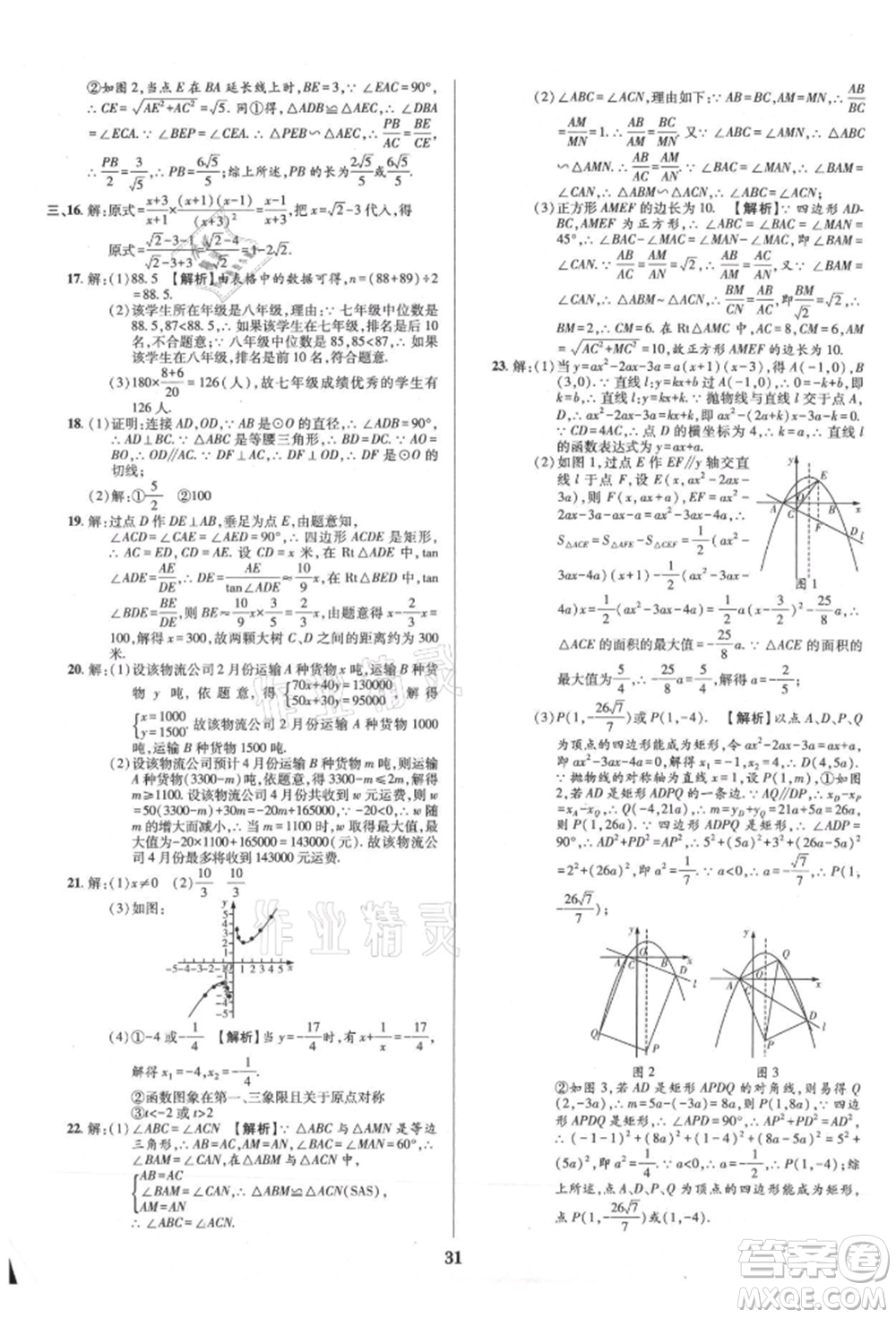 天津科學(xué)技術(shù)出版社2021追夢(mèng)之旅鋪路卷九年級(jí)數(shù)學(xué)人教版河南專版參考答案