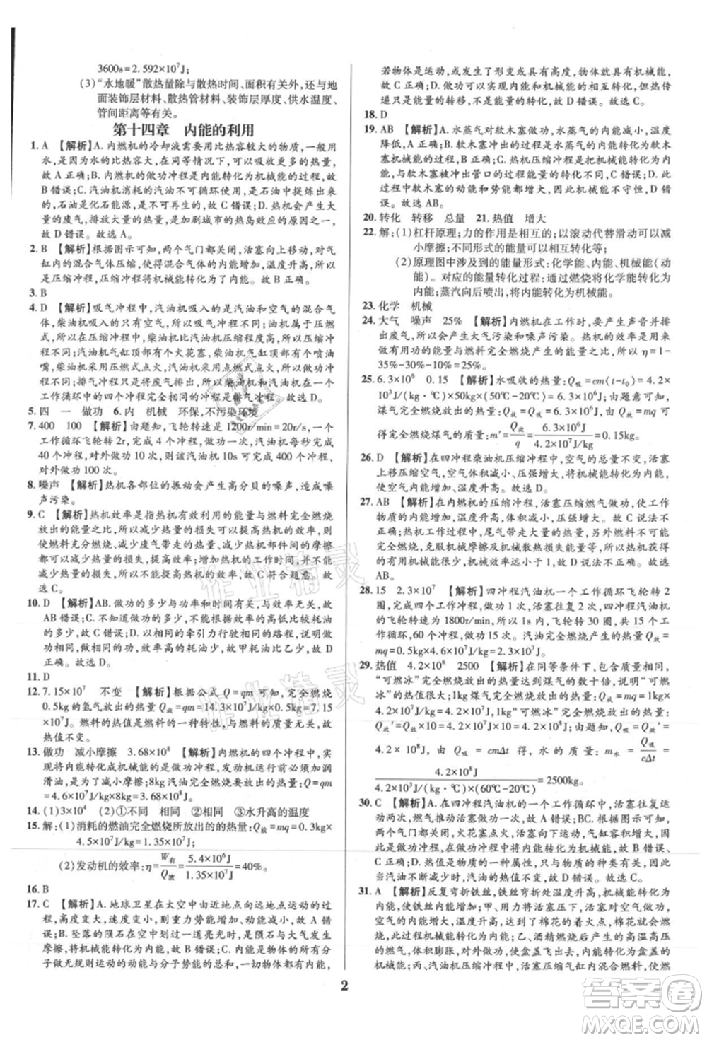 天津科學(xué)技術(shù)出版社2021追夢之旅鋪路卷九年級(jí)物理人教版河南專版參考答案