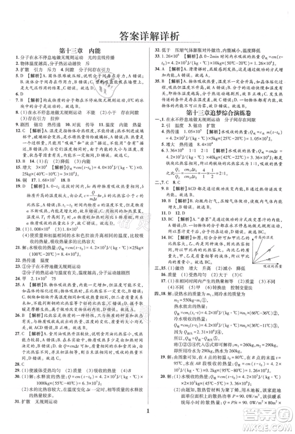 天津科學(xué)技術(shù)出版社2021追夢之旅鋪路卷九年級(jí)物理人教版河南專版參考答案