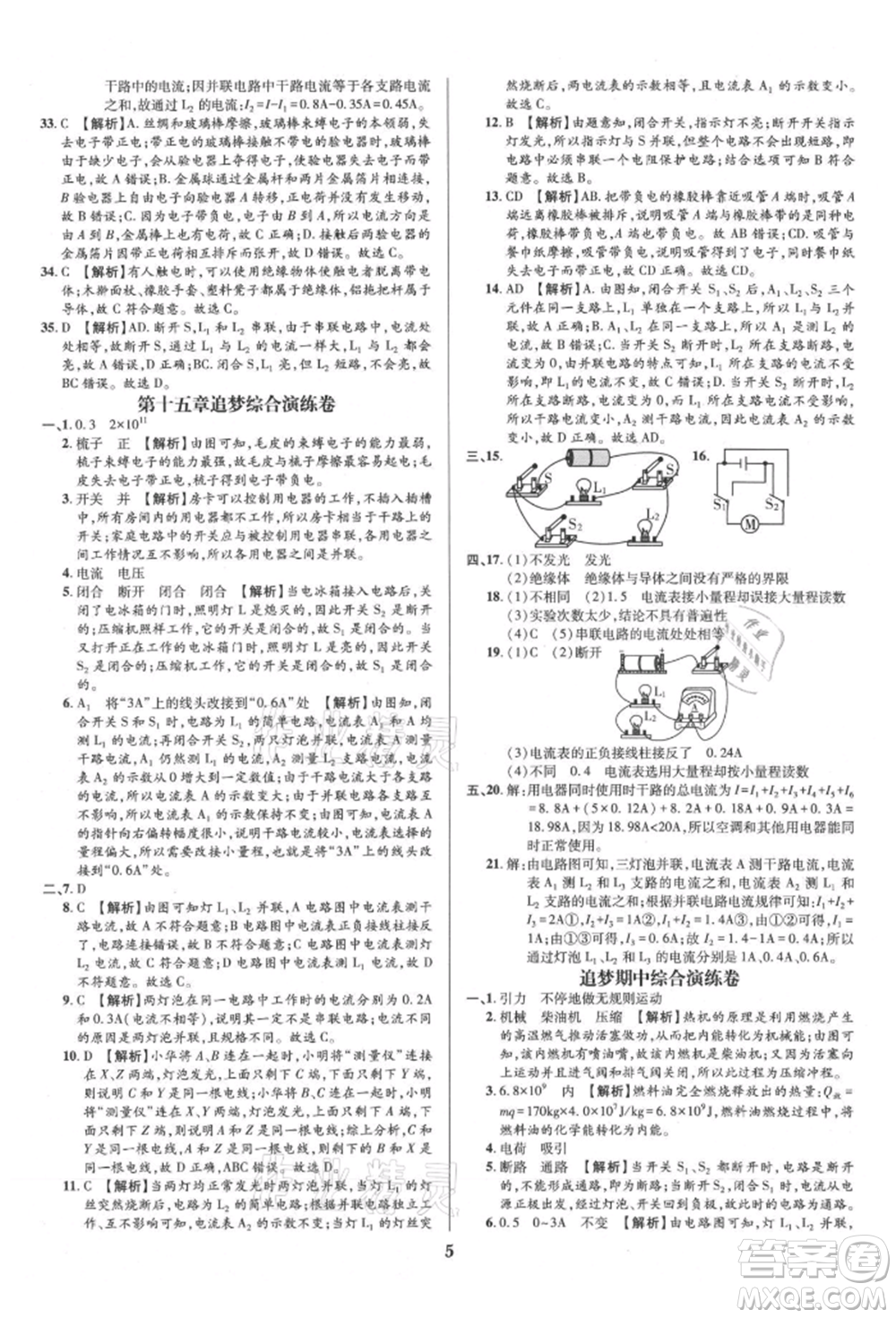 天津科學(xué)技術(shù)出版社2021追夢之旅鋪路卷九年級(jí)物理人教版河南專版參考答案