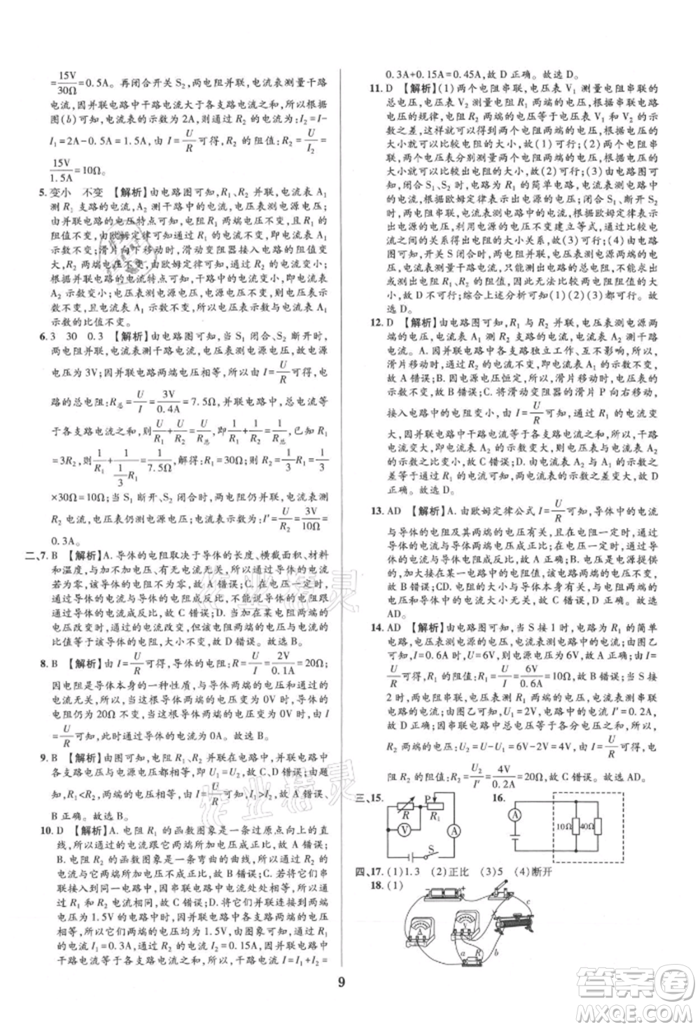 天津科學(xué)技術(shù)出版社2021追夢之旅鋪路卷九年級(jí)物理人教版河南專版參考答案