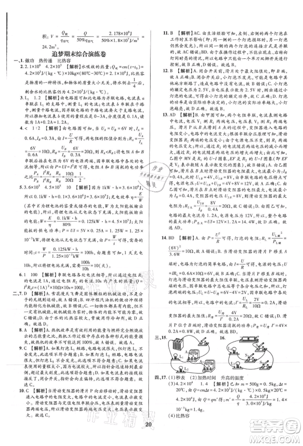 天津科學(xué)技術(shù)出版社2021追夢之旅鋪路卷九年級(jí)物理人教版河南專版參考答案