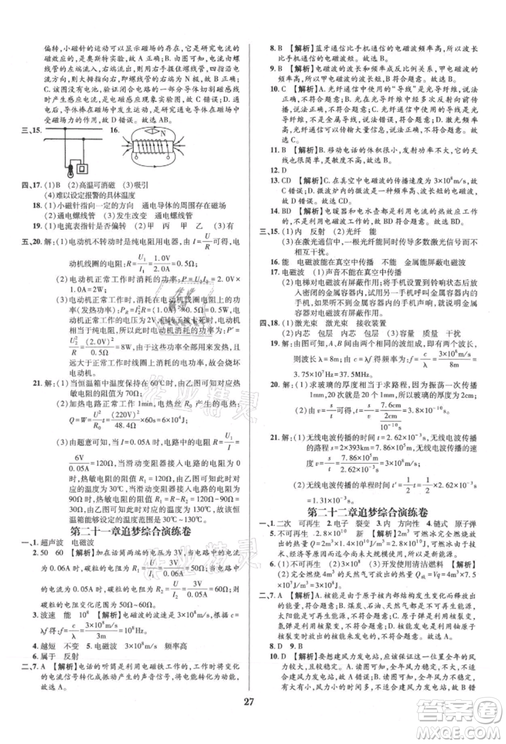 天津科學(xué)技術(shù)出版社2021追夢之旅鋪路卷九年級(jí)物理人教版河南專版參考答案