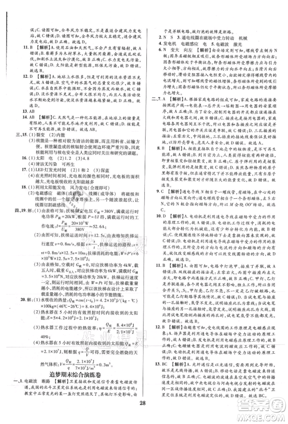 天津科學(xué)技術(shù)出版社2021追夢之旅鋪路卷九年級(jí)物理人教版河南專版參考答案
