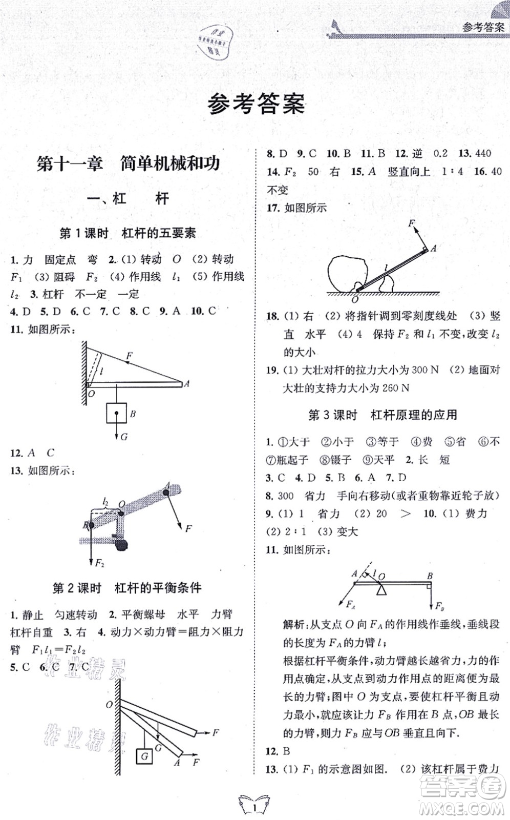 江蘇人民出版社2021創(chuàng)新課時作業(yè)本九年級物理上冊蘇科版答案