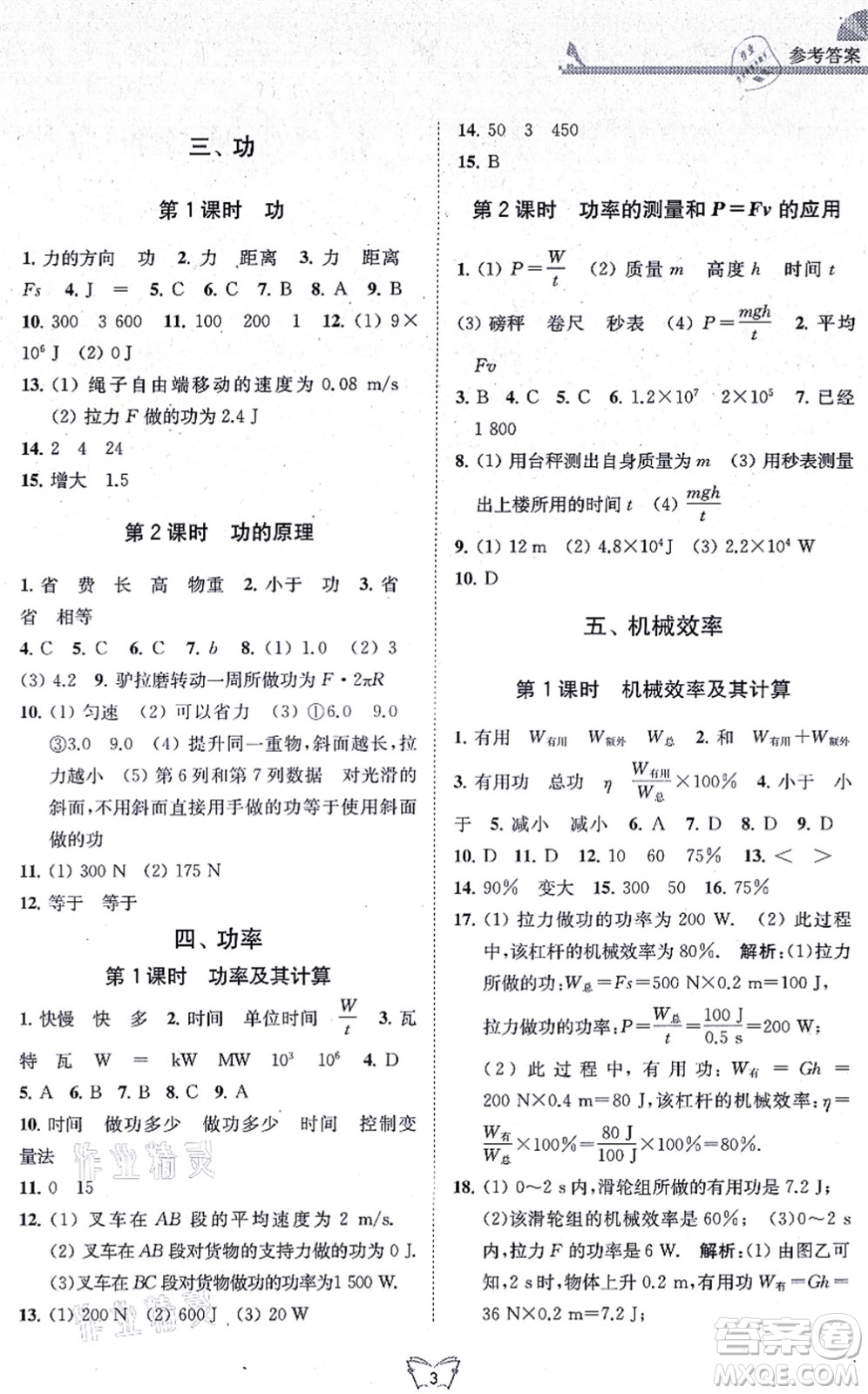 江蘇人民出版社2021創(chuàng)新課時作業(yè)本九年級物理上冊蘇科版答案