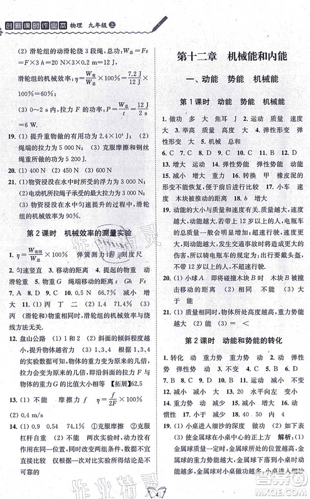 江蘇人民出版社2021創(chuàng)新課時作業(yè)本九年級物理上冊蘇科版答案