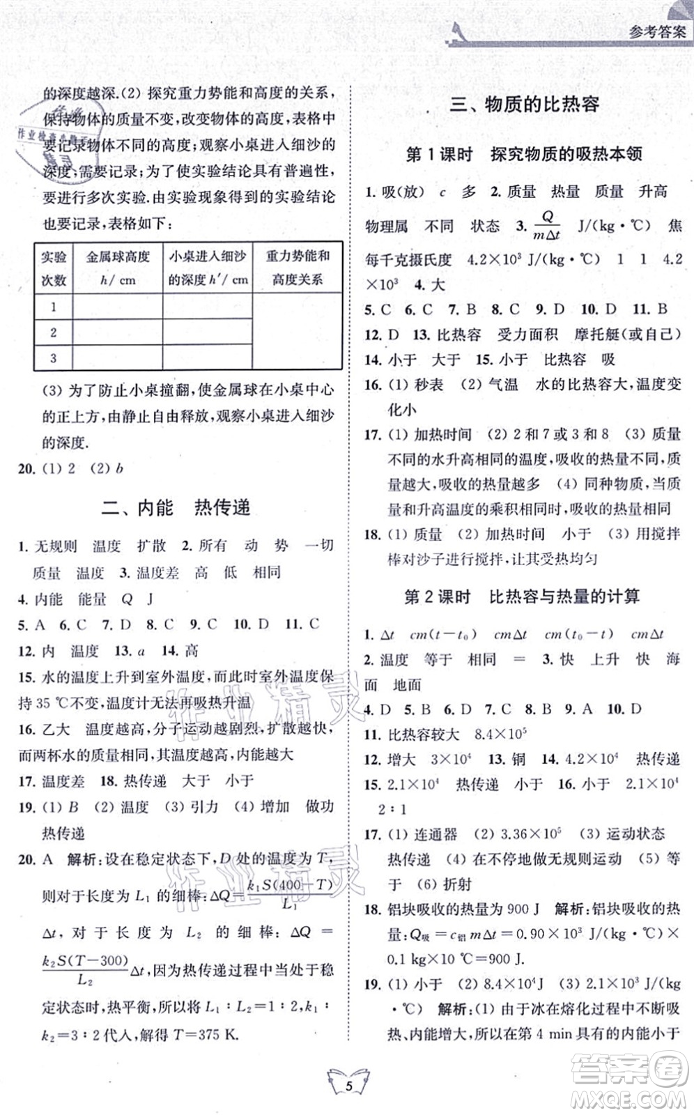 江蘇人民出版社2021創(chuàng)新課時作業(yè)本九年級物理上冊蘇科版答案