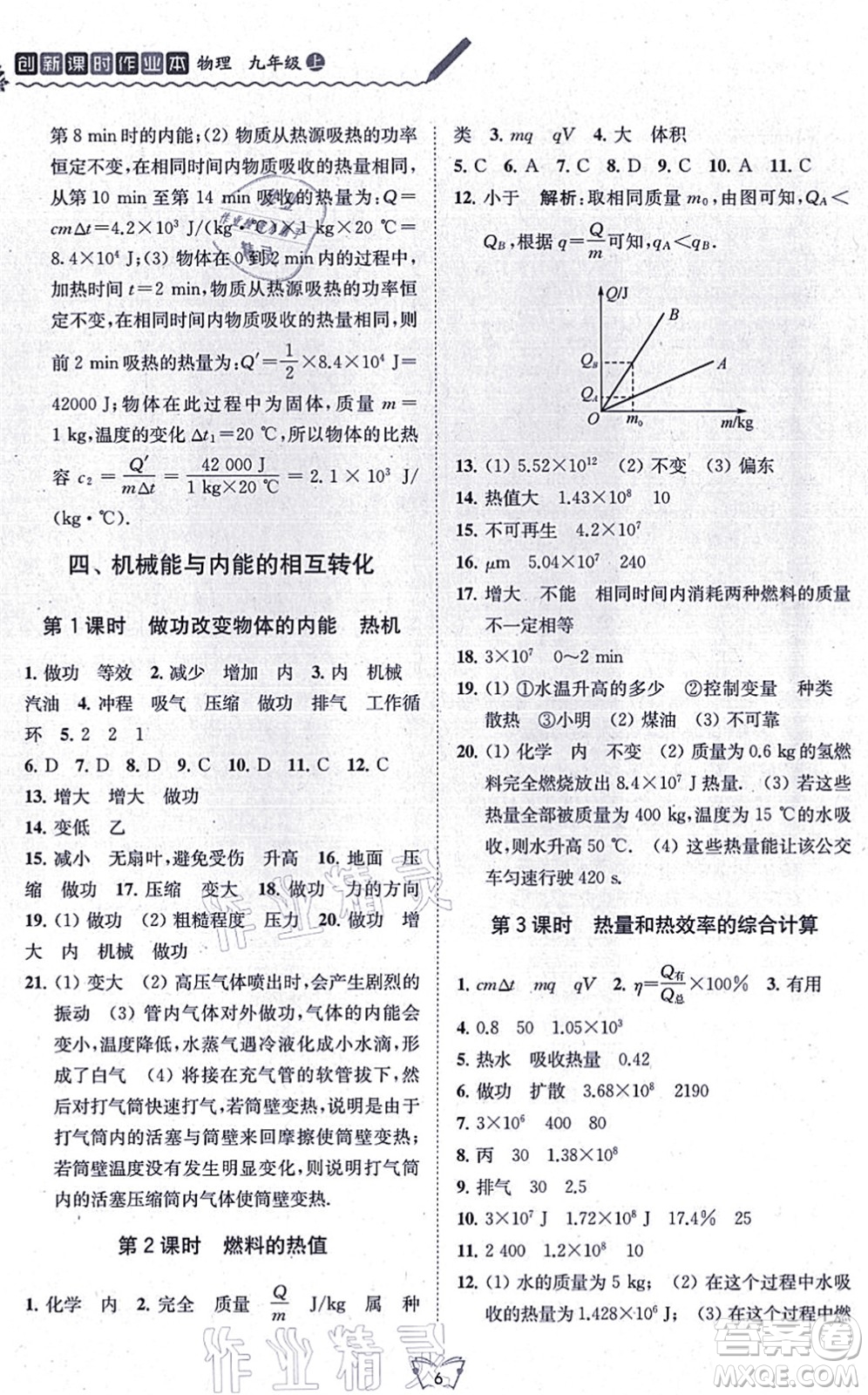 江蘇人民出版社2021創(chuàng)新課時作業(yè)本九年級物理上冊蘇科版答案