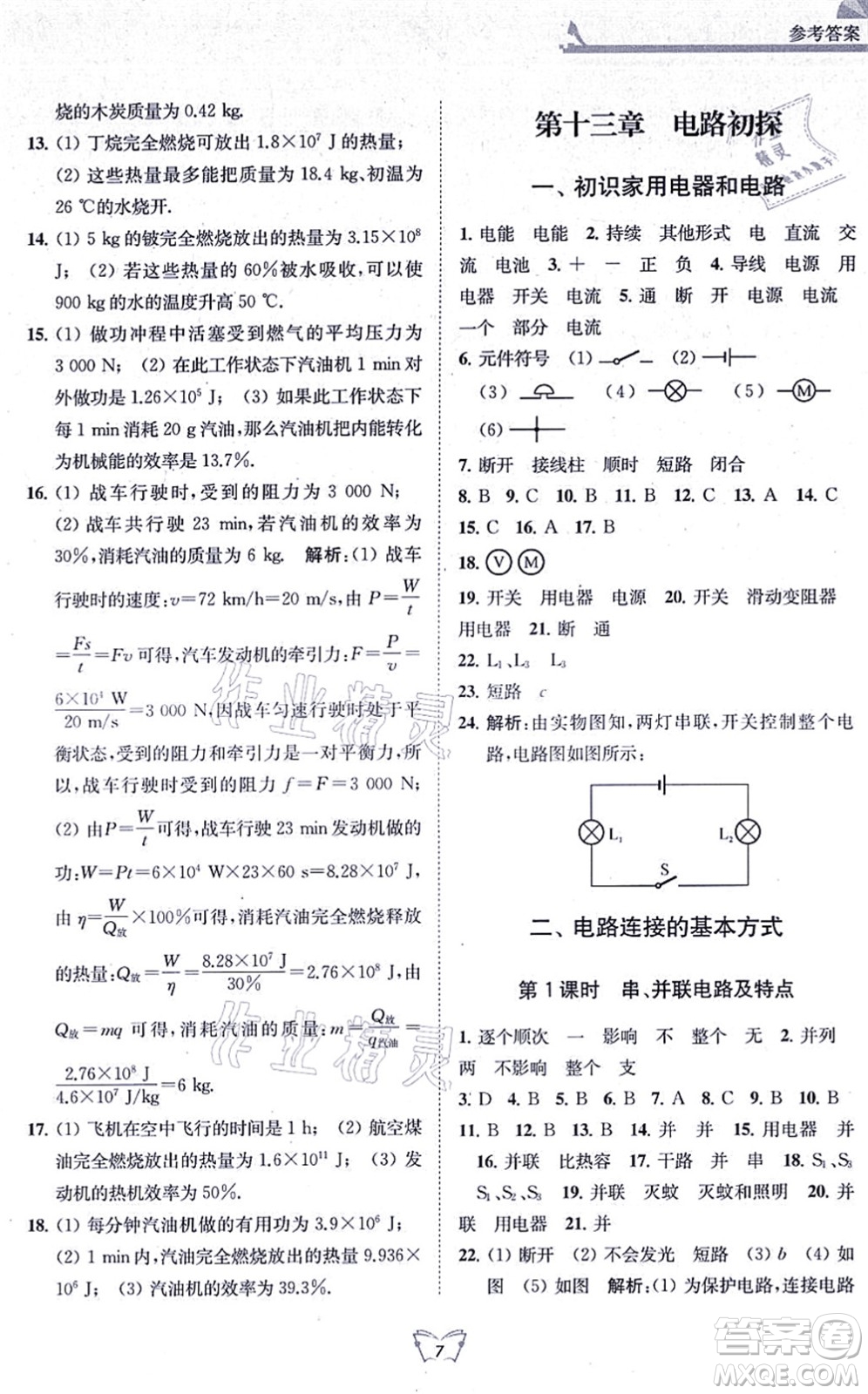江蘇人民出版社2021創(chuàng)新課時作業(yè)本九年級物理上冊蘇科版答案