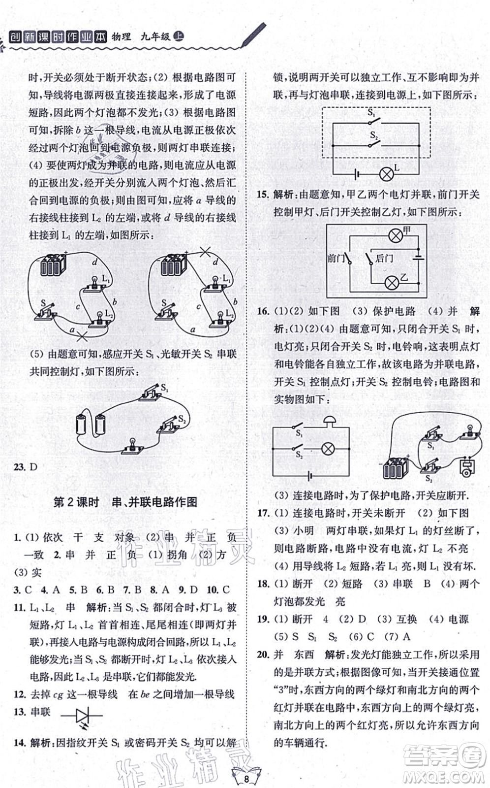 江蘇人民出版社2021創(chuàng)新課時作業(yè)本九年級物理上冊蘇科版答案