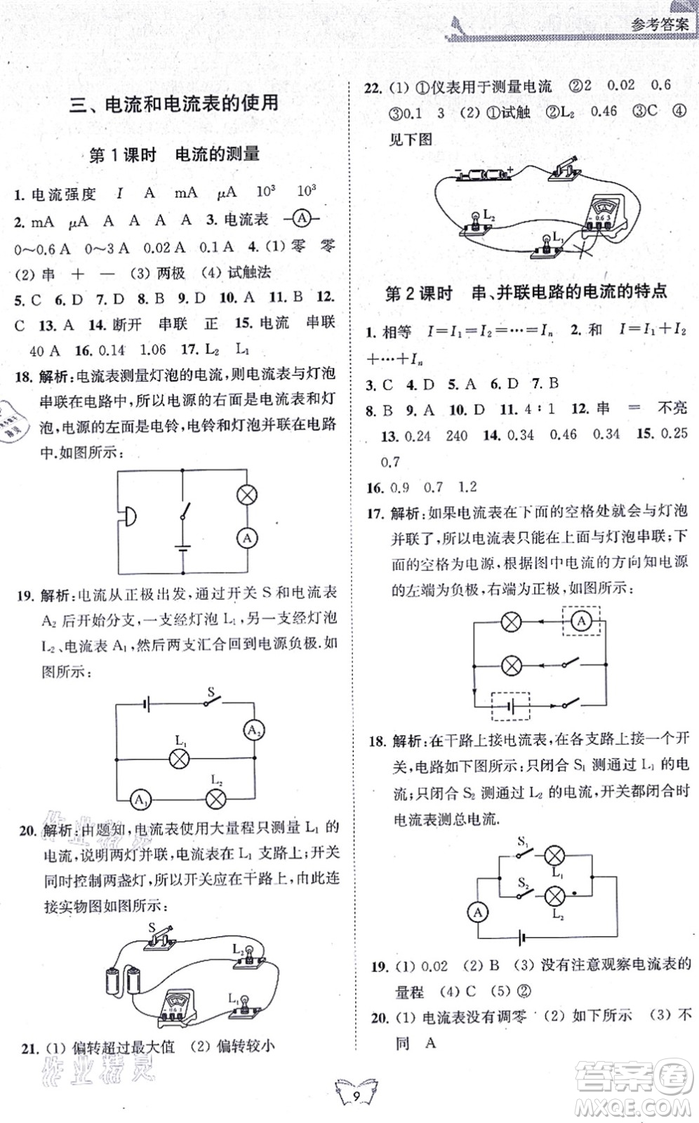 江蘇人民出版社2021創(chuàng)新課時作業(yè)本九年級物理上冊蘇科版答案