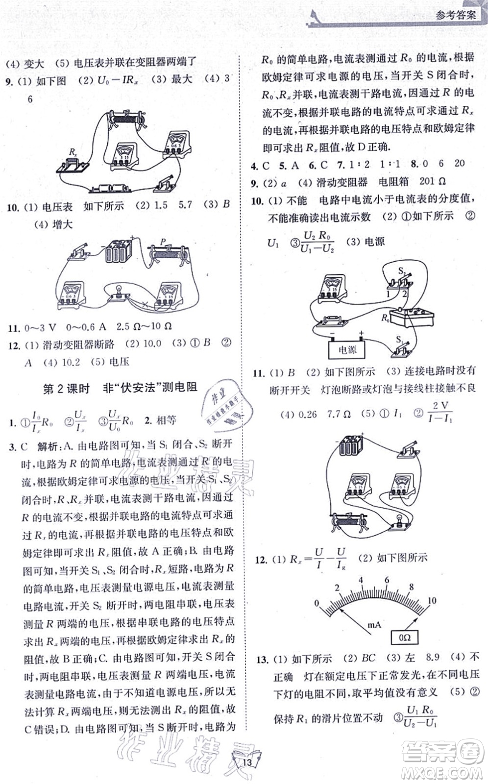 江蘇人民出版社2021創(chuàng)新課時作業(yè)本九年級物理上冊蘇科版答案