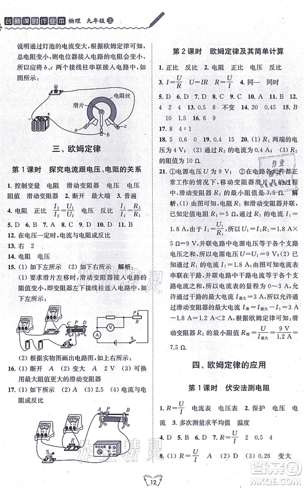 江蘇人民出版社2021創(chuàng)新課時作業(yè)本九年級物理上冊蘇科版答案