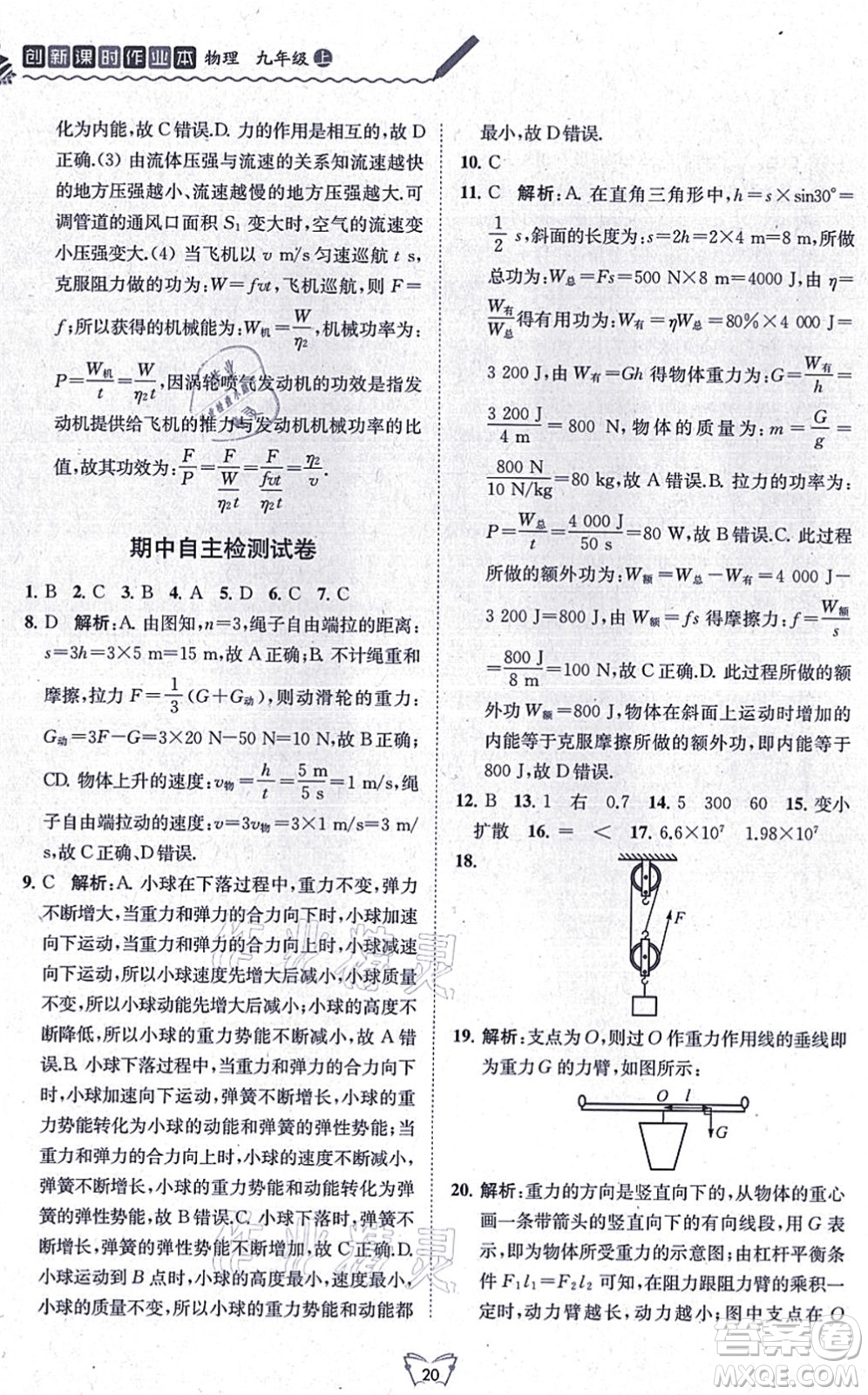 江蘇人民出版社2021創(chuàng)新課時作業(yè)本九年級物理上冊蘇科版答案