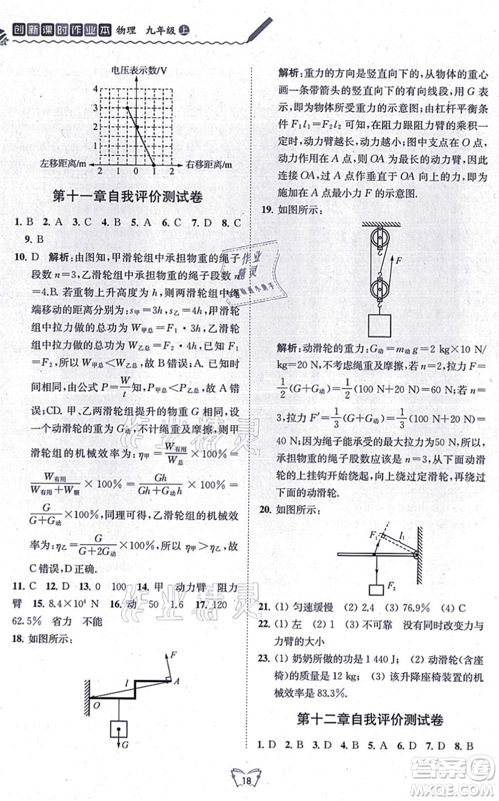 江蘇人民出版社2021創(chuàng)新課時作業(yè)本九年級物理上冊蘇科版答案