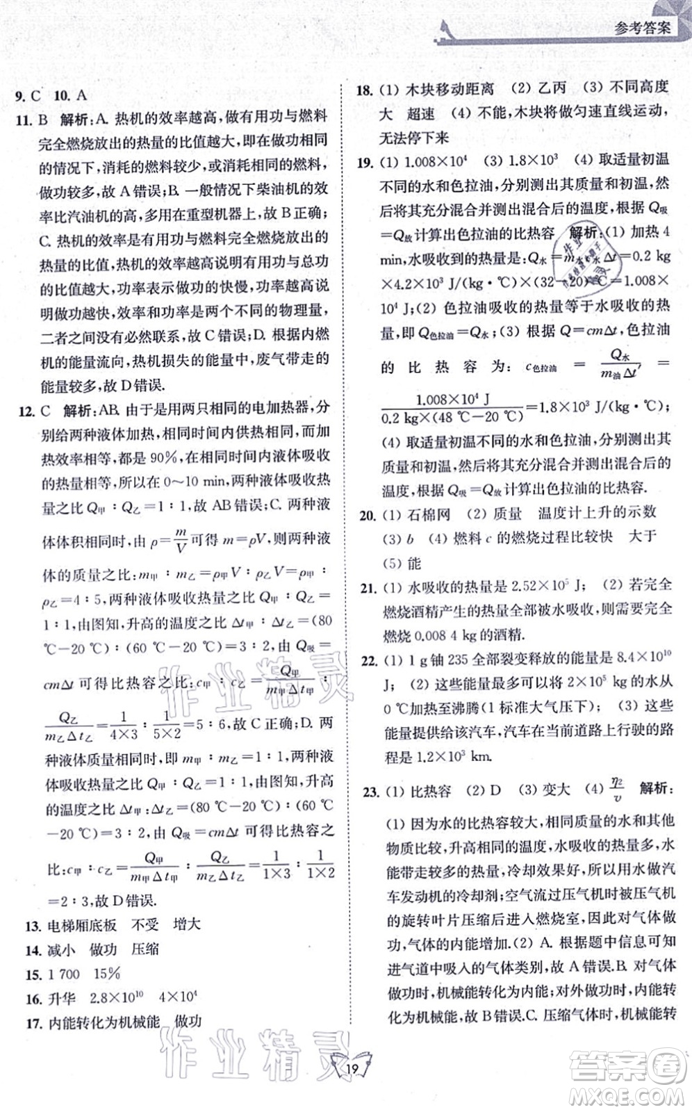 江蘇人民出版社2021創(chuàng)新課時作業(yè)本九年級物理上冊蘇科版答案