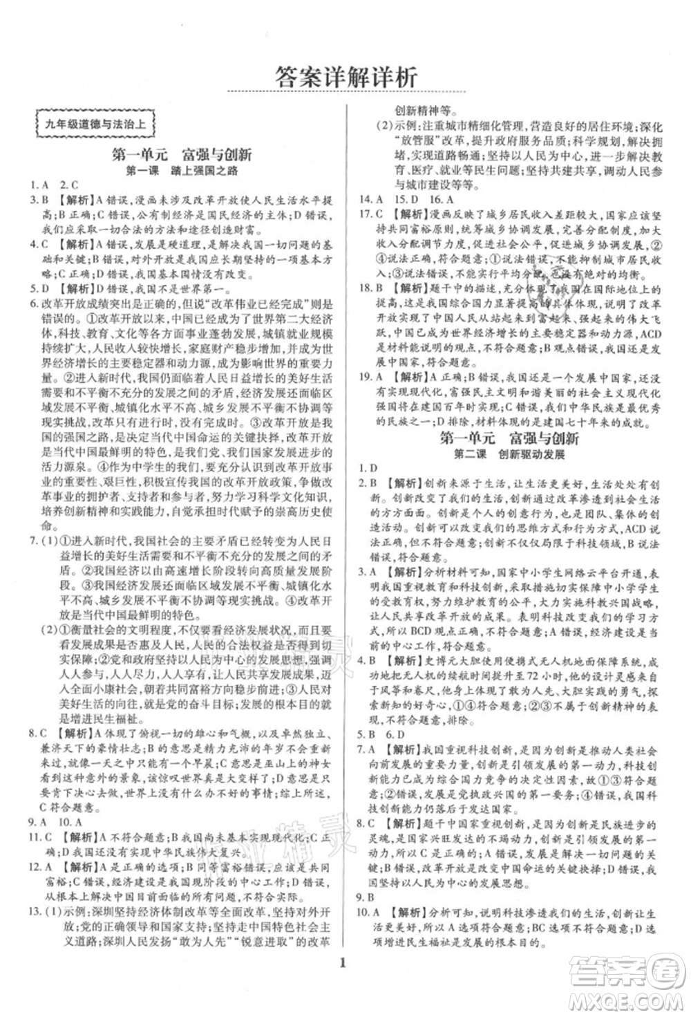 北方婦女兒童出版社2021追夢(mèng)之旅鋪路卷九年級(jí)道德與法治人教版河南專版參考答案