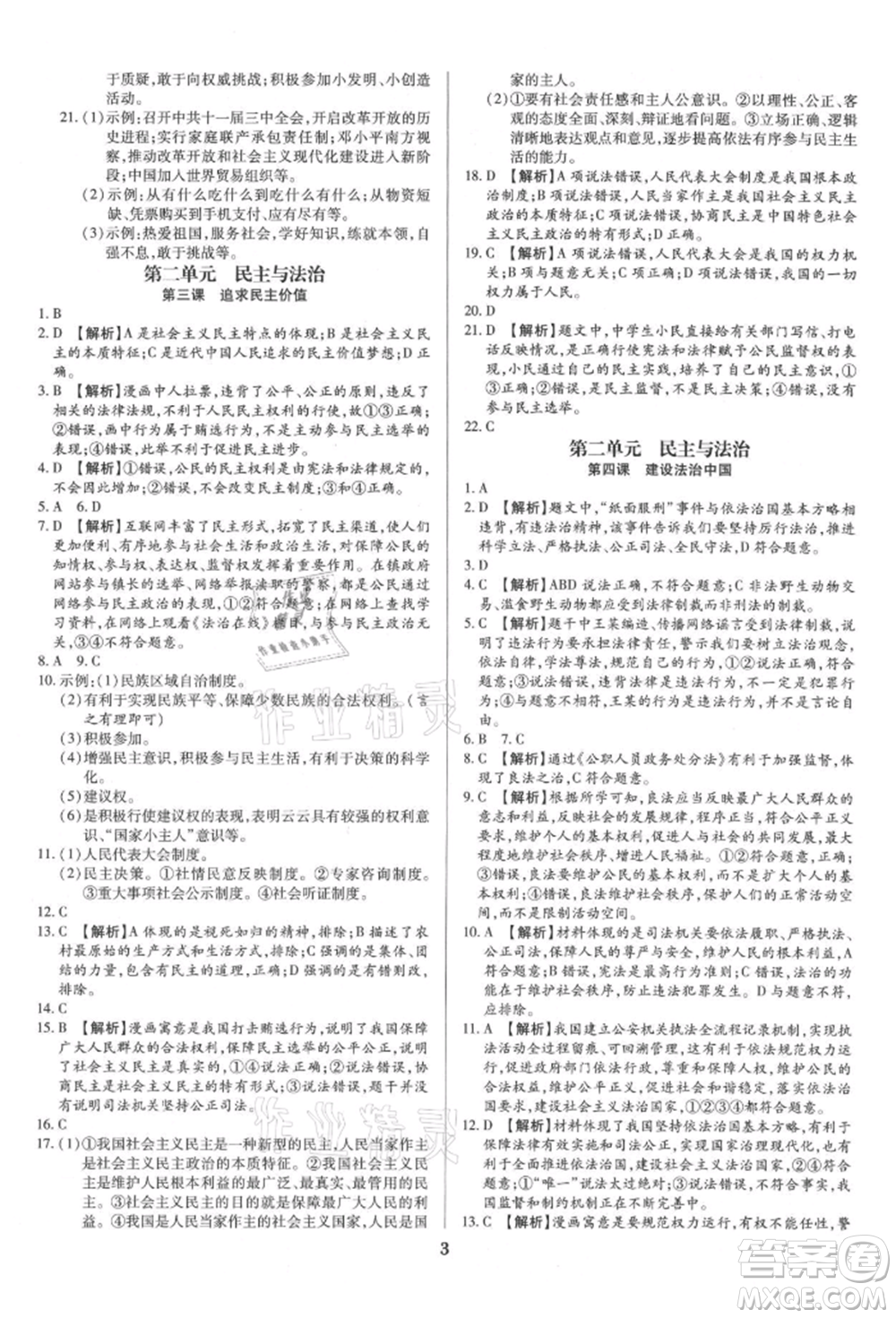 北方婦女兒童出版社2021追夢(mèng)之旅鋪路卷九年級(jí)道德與法治人教版河南專版參考答案