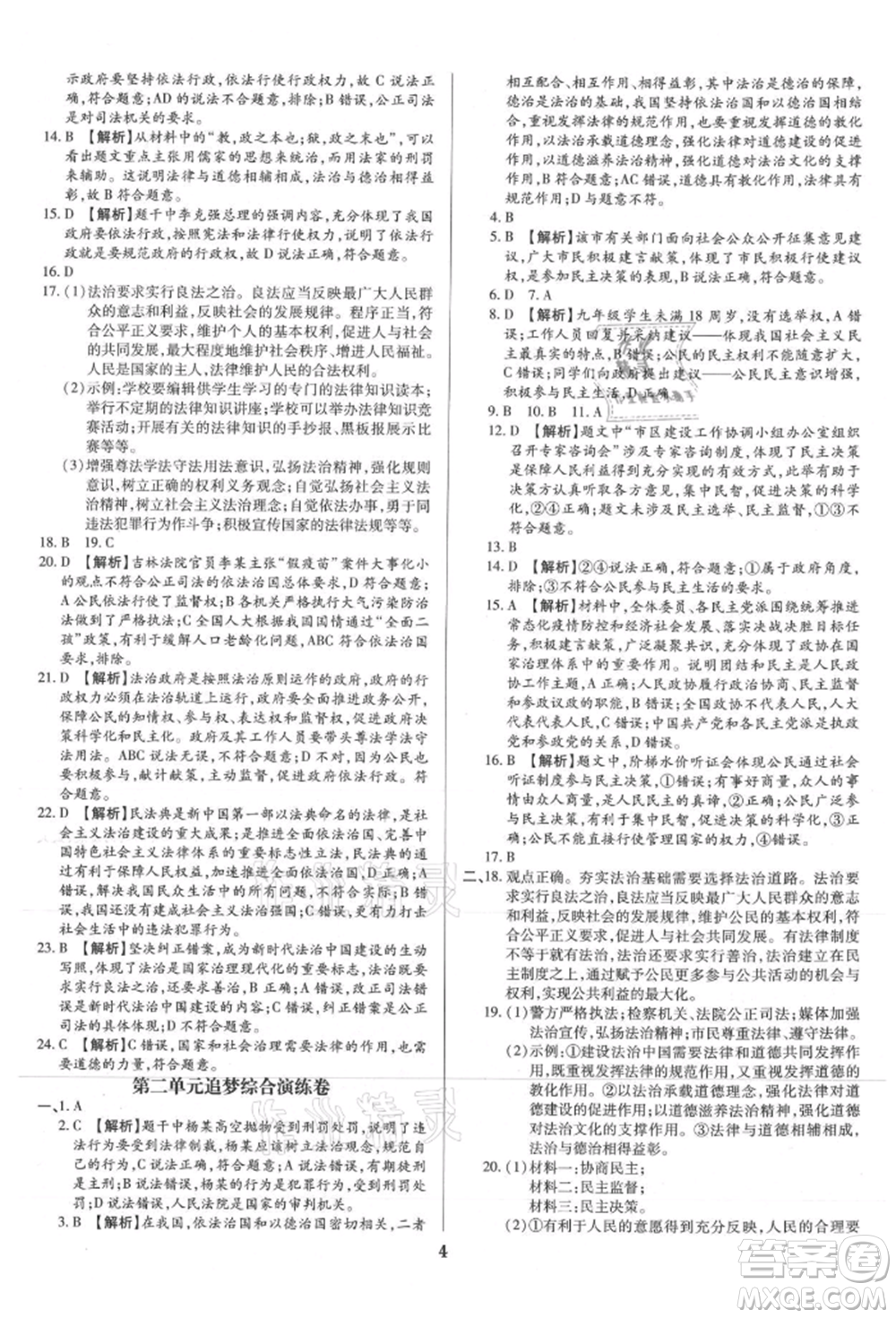 北方婦女兒童出版社2021追夢(mèng)之旅鋪路卷九年級(jí)道德與法治人教版河南專版參考答案